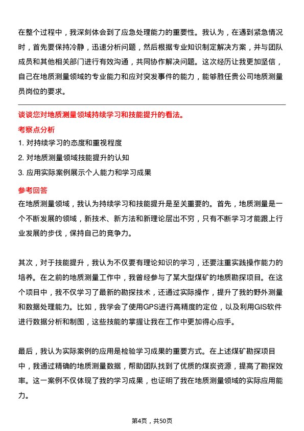 39道中国平煤神马控股集团地质测量员岗位面试题库及参考回答含考察点分析