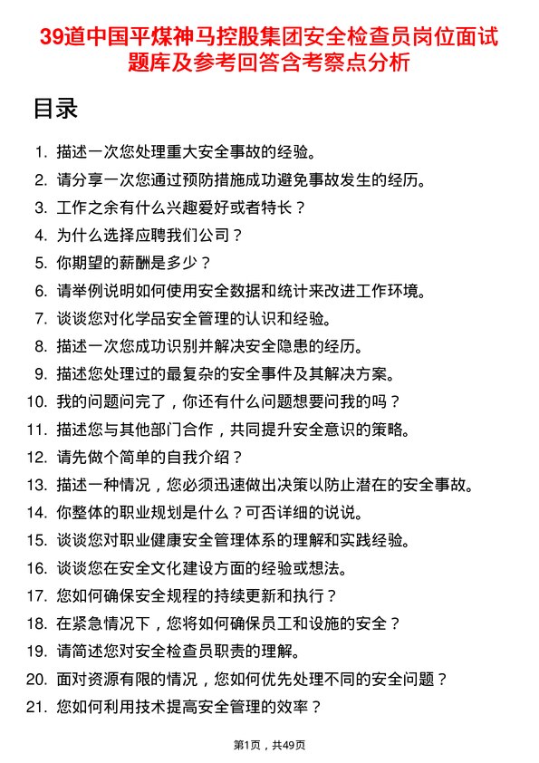 39道中国平煤神马控股集团安全检查员岗位面试题库及参考回答含考察点分析