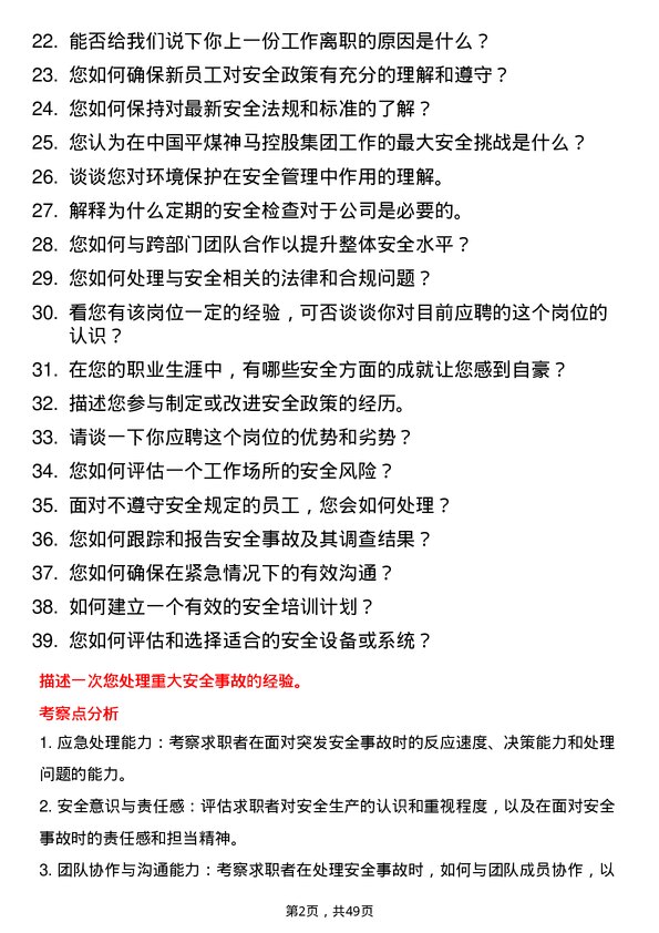 39道中国平煤神马控股集团安全检查员岗位面试题库及参考回答含考察点分析