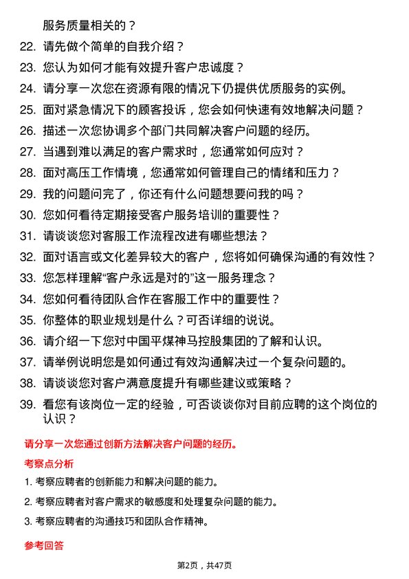 39道中国平煤神马控股集团客服专员岗位面试题库及参考回答含考察点分析