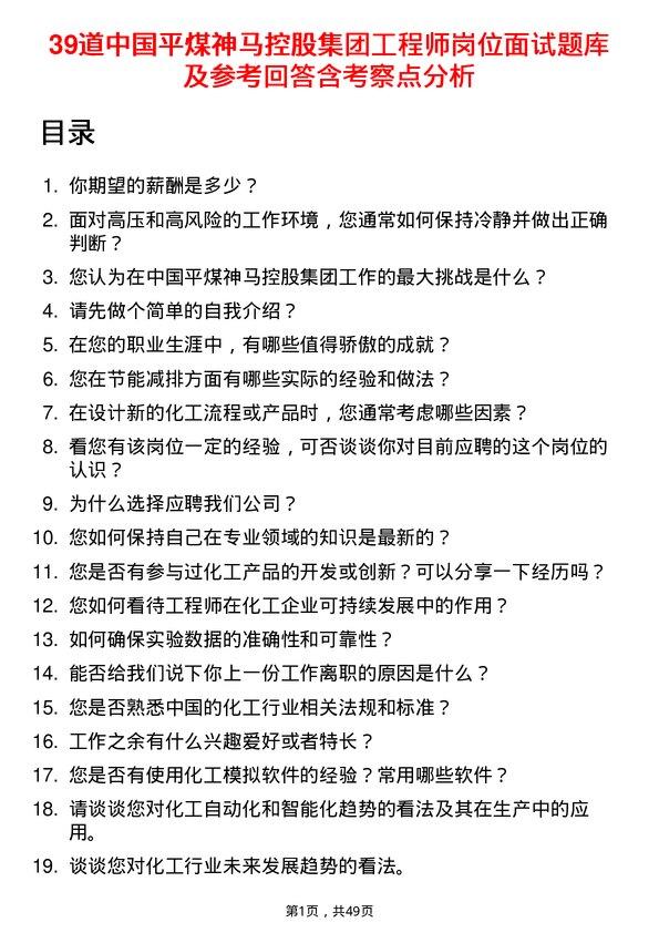 39道中国平煤神马控股集团工程师岗位面试题库及参考回答含考察点分析