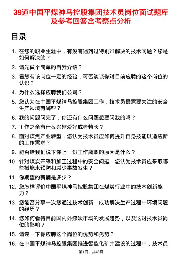 39道中国平煤神马控股集团技术员岗位面试题库及参考回答含考察点分析