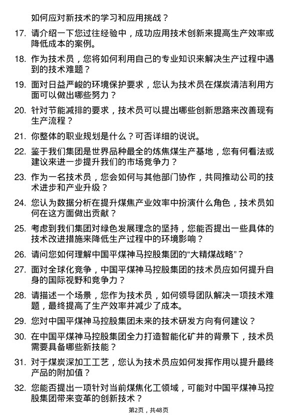 39道中国平煤神马控股集团技术员岗位面试题库及参考回答含考察点分析