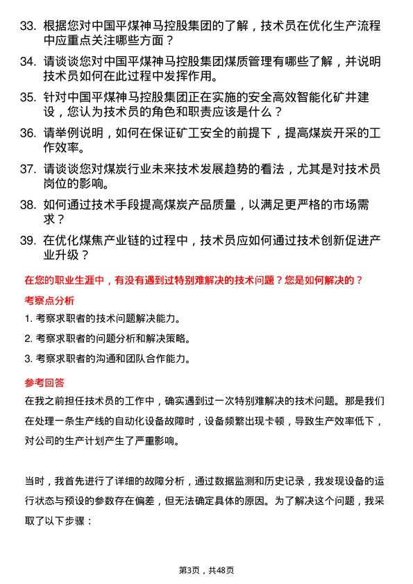 39道中国平煤神马控股集团技术员岗位面试题库及参考回答含考察点分析