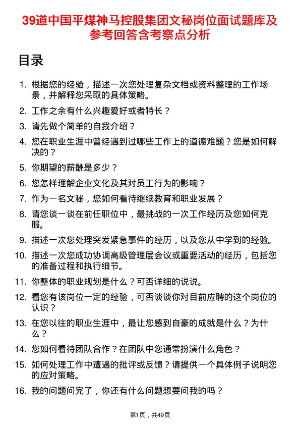 39道中国平煤神马控股集团文秘岗位面试题库及参考回答含考察点分析