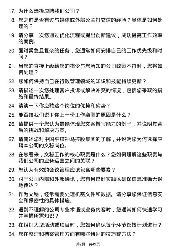 39道中国平煤神马控股集团文秘岗位面试题库及参考回答含考察点分析