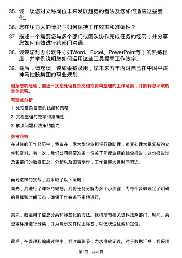 39道中国平煤神马控股集团文秘岗位面试题库及参考回答含考察点分析