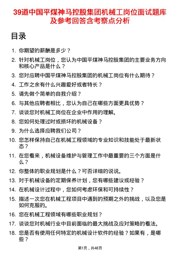 39道中国平煤神马控股集团机械工岗位面试题库及参考回答含考察点分析