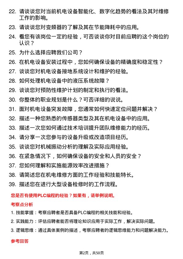 39道中国平煤神马控股集团机电维修工岗位面试题库及参考回答含考察点分析