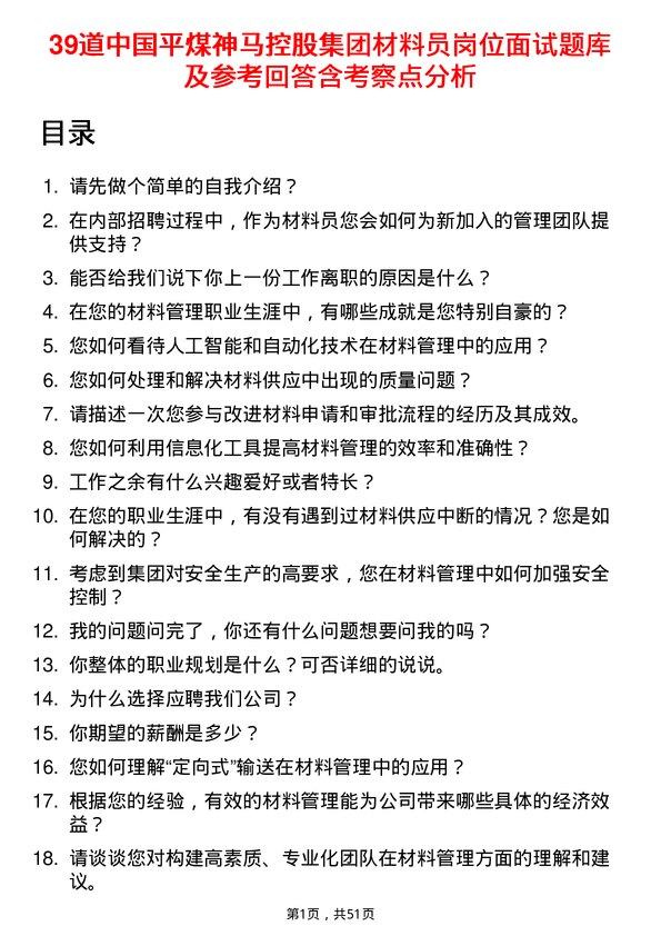 39道中国平煤神马控股集团材料员岗位面试题库及参考回答含考察点分析