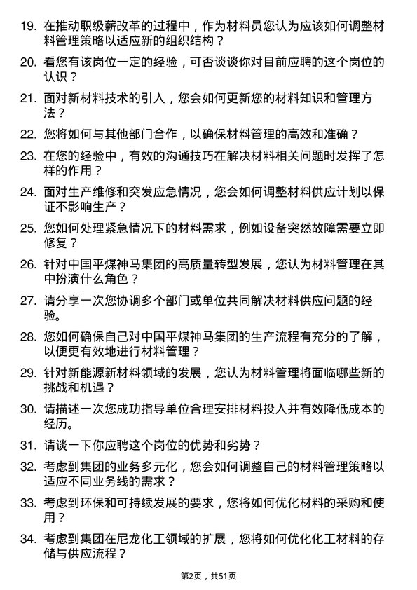 39道中国平煤神马控股集团材料员岗位面试题库及参考回答含考察点分析