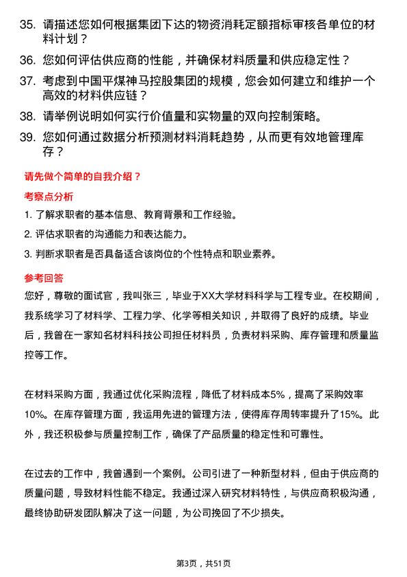 39道中国平煤神马控股集团材料员岗位面试题库及参考回答含考察点分析