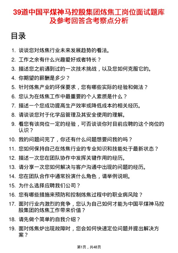 39道中国平煤神马控股集团炼焦工岗位面试题库及参考回答含考察点分析