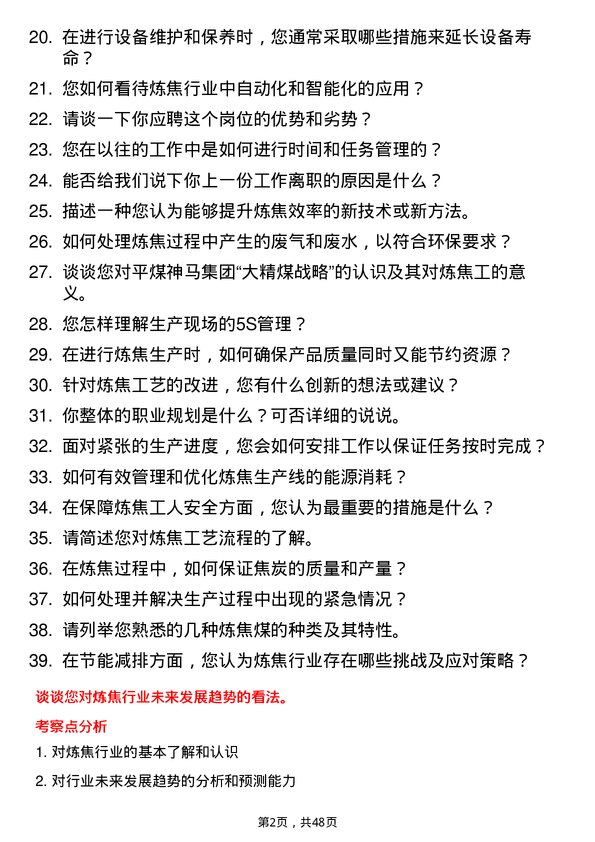 39道中国平煤神马控股集团炼焦工岗位面试题库及参考回答含考察点分析