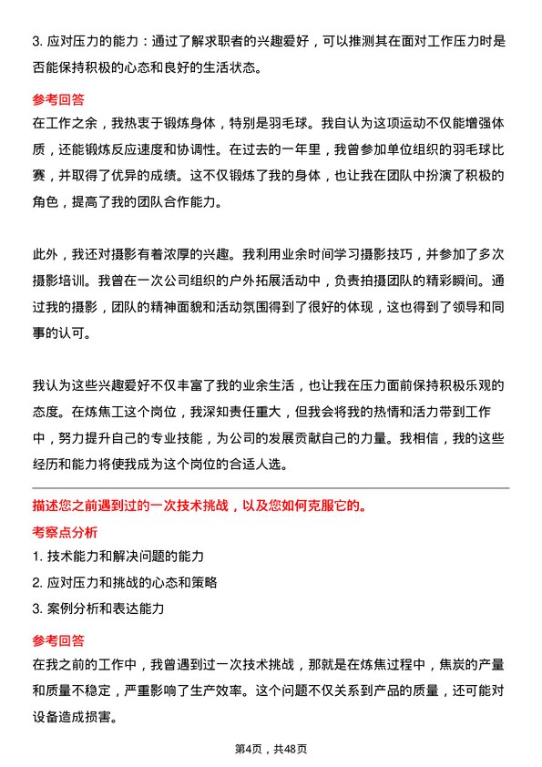 39道中国平煤神马控股集团炼焦工岗位面试题库及参考回答含考察点分析