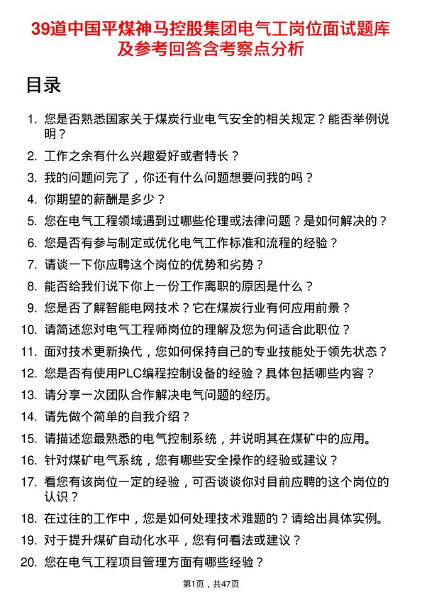 39道中国平煤神马控股集团电气工岗位面试题库及参考回答含考察点分析