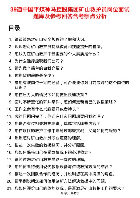 39道中国平煤神马控股集团矿山救护员岗位面试题库及参考回答含考察点分析