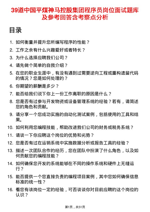 39道中国平煤神马控股集团程序员岗位面试题库及参考回答含考察点分析