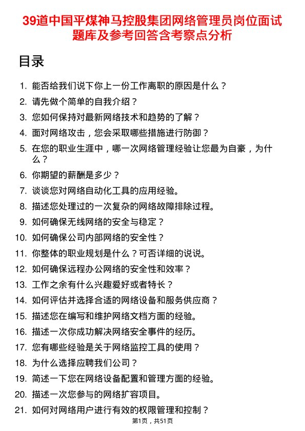 39道中国平煤神马控股集团网络管理员岗位面试题库及参考回答含考察点分析