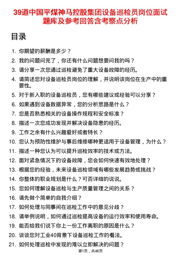 39道中国平煤神马控股集团设备巡检员岗位面试题库及参考回答含考察点分析