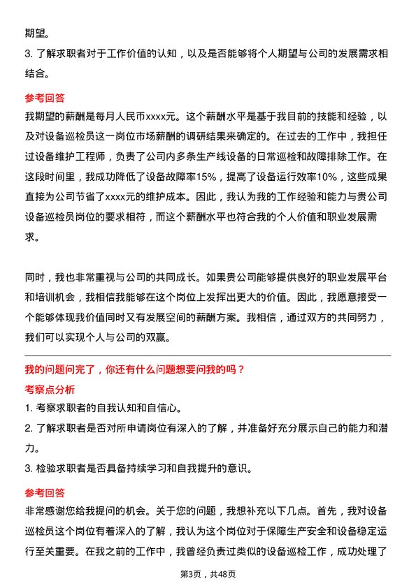 39道中国平煤神马控股集团设备巡检员岗位面试题库及参考回答含考察点分析