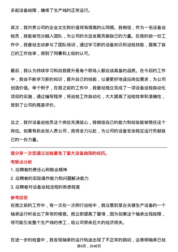 39道中国平煤神马控股集团设备巡检员岗位面试题库及参考回答含考察点分析