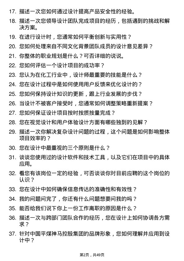 39道中国平煤神马控股集团设计师岗位面试题库及参考回答含考察点分析