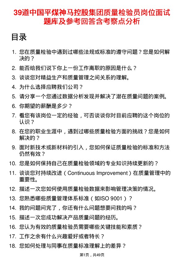 39道中国平煤神马控股集团质量检验员岗位面试题库及参考回答含考察点分析