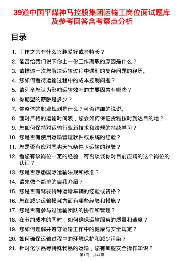 39道中国平煤神马控股集团运输工岗位面试题库及参考回答含考察点分析