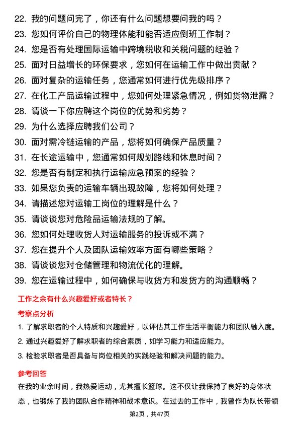 39道中国平煤神马控股集团运输工岗位面试题库及参考回答含考察点分析