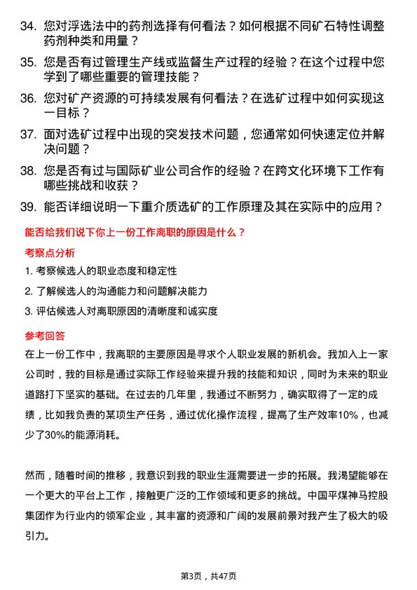 39道中国平煤神马控股集团选矿工岗位面试题库及参考回答含考察点分析