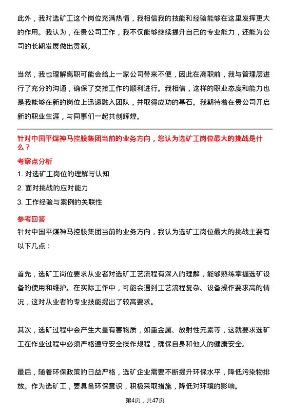 39道中国平煤神马控股集团选矿工岗位面试题库及参考回答含考察点分析