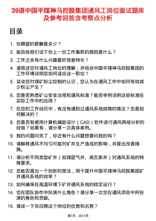 39道中国平煤神马控股集团通风工岗位面试题库及参考回答含考察点分析