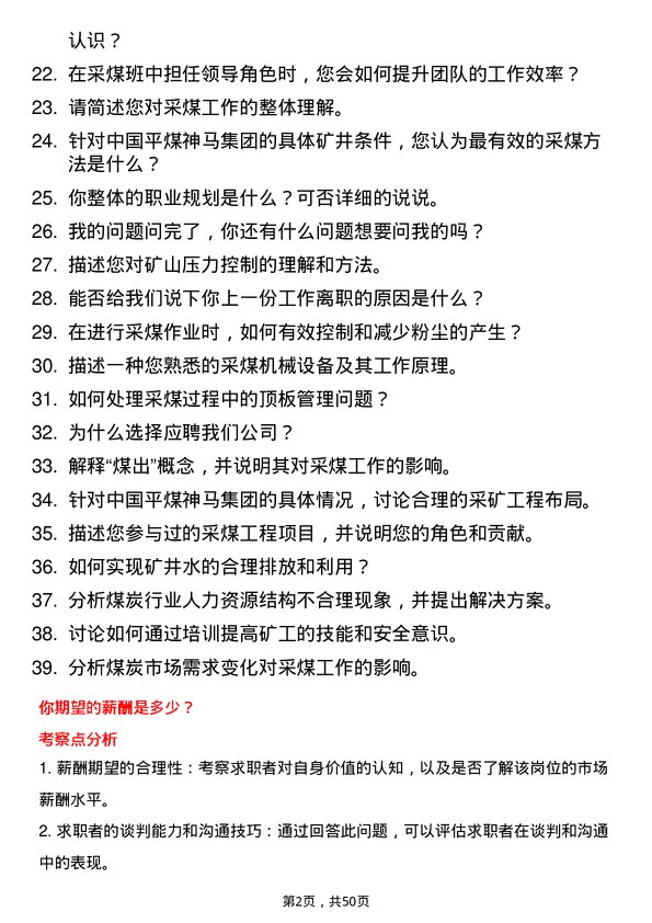 39道中国平煤神马控股集团采煤工岗位面试题库及参考回答含考察点分析