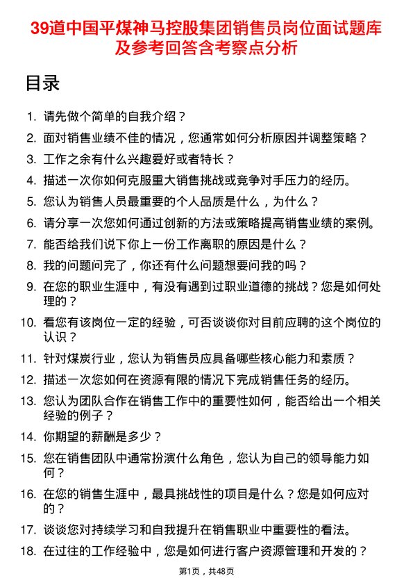 39道中国平煤神马控股集团销售员岗位面试题库及参考回答含考察点分析