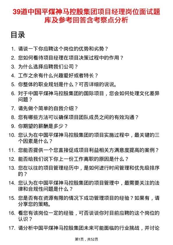 39道中国平煤神马控股集团项目经理岗位面试题库及参考回答含考察点分析