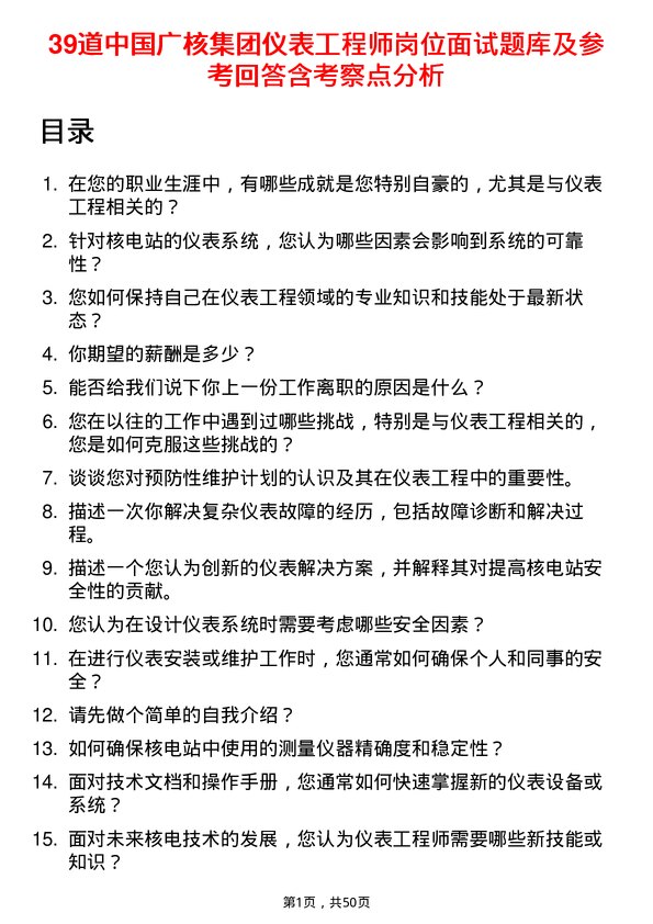 39道中国广核集团仪表工程师岗位面试题库及参考回答含考察点分析