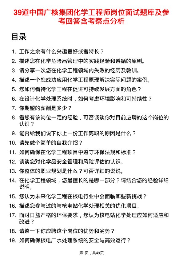 39道中国广核集团化学工程师岗位面试题库及参考回答含考察点分析