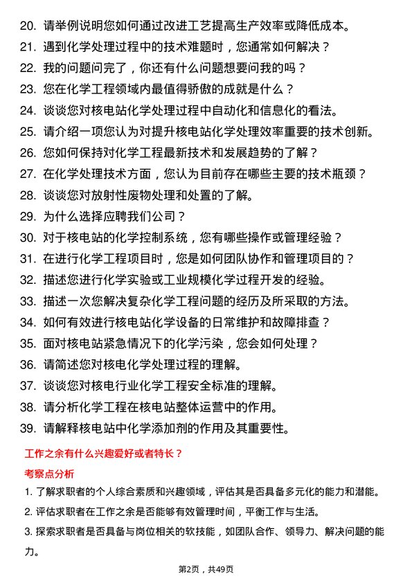 39道中国广核集团化学工程师岗位面试题库及参考回答含考察点分析