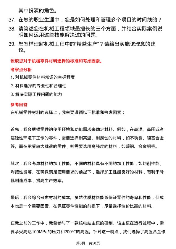 39道中国广核集团机械工程师岗位面试题库及参考回答含考察点分析