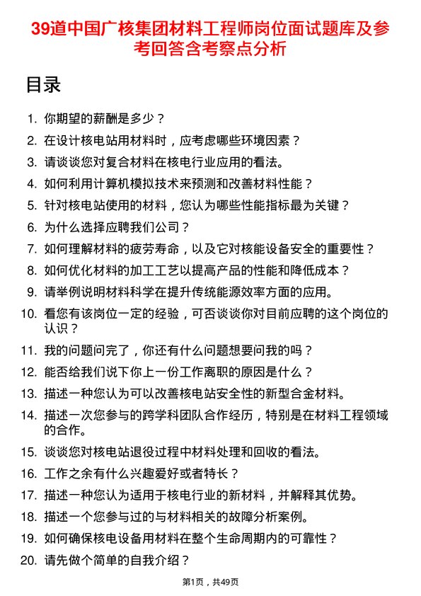 39道中国广核集团材料工程师岗位面试题库及参考回答含考察点分析