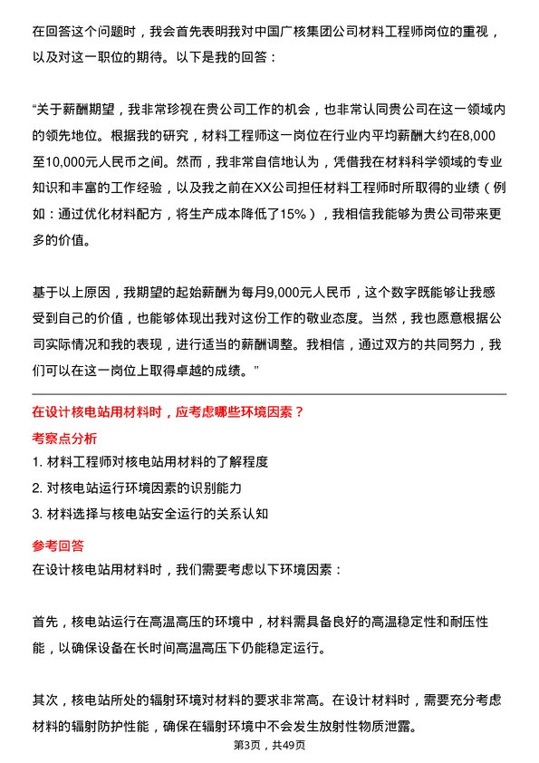 39道中国广核集团材料工程师岗位面试题库及参考回答含考察点分析