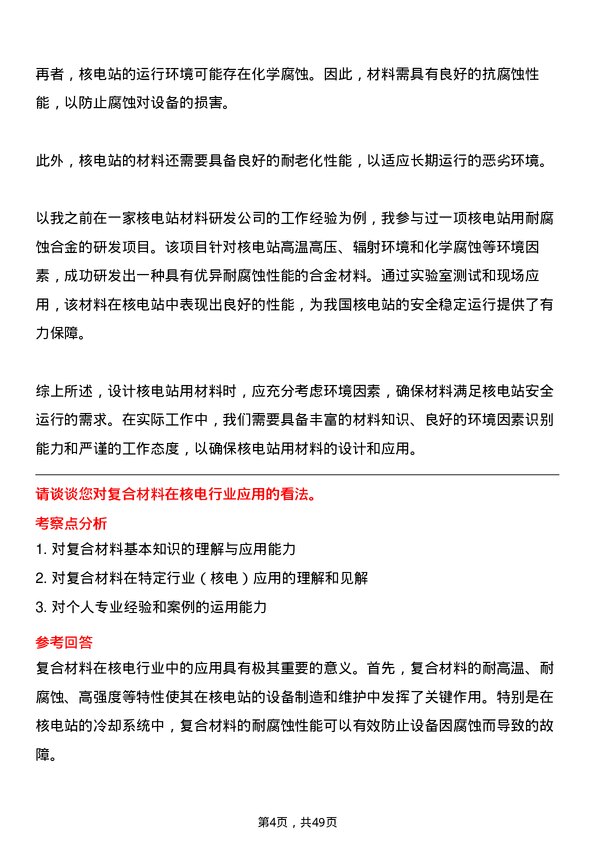 39道中国广核集团材料工程师岗位面试题库及参考回答含考察点分析