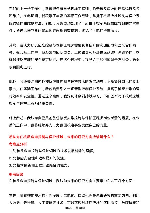 39道中国广核集团核反应堆控制与保护工程师岗位面试题库及参考回答含考察点分析