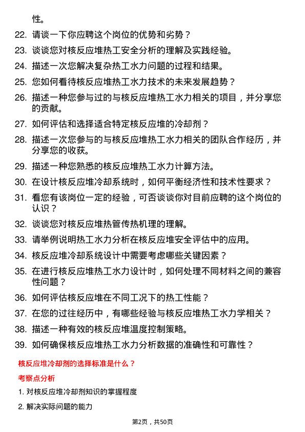 39道中国广核集团核反应堆热工水力工程师岗位面试题库及参考回答含考察点分析