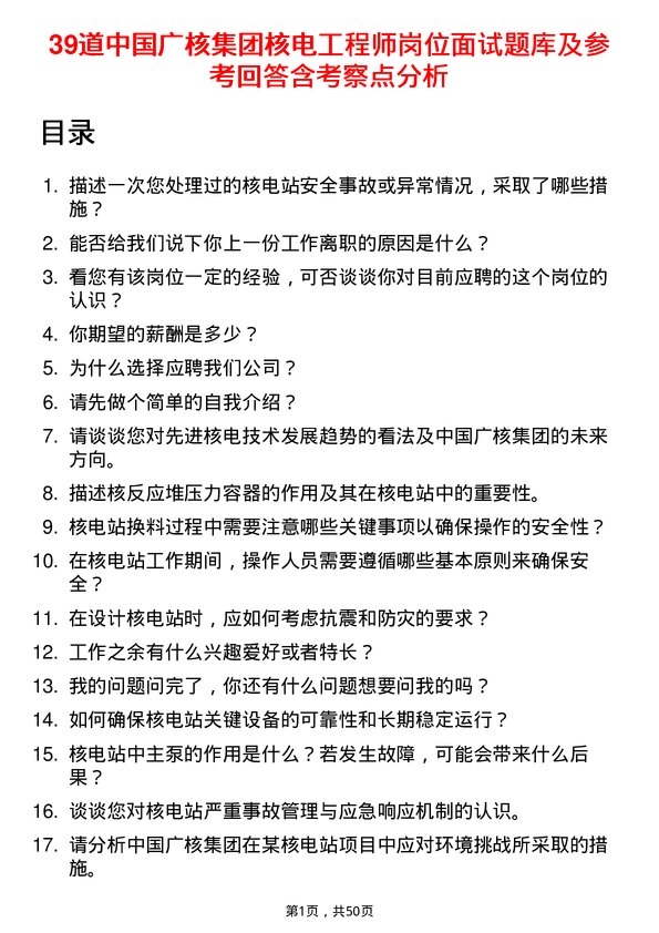 39道中国广核集团核电工程师岗位面试题库及参考回答含考察点分析