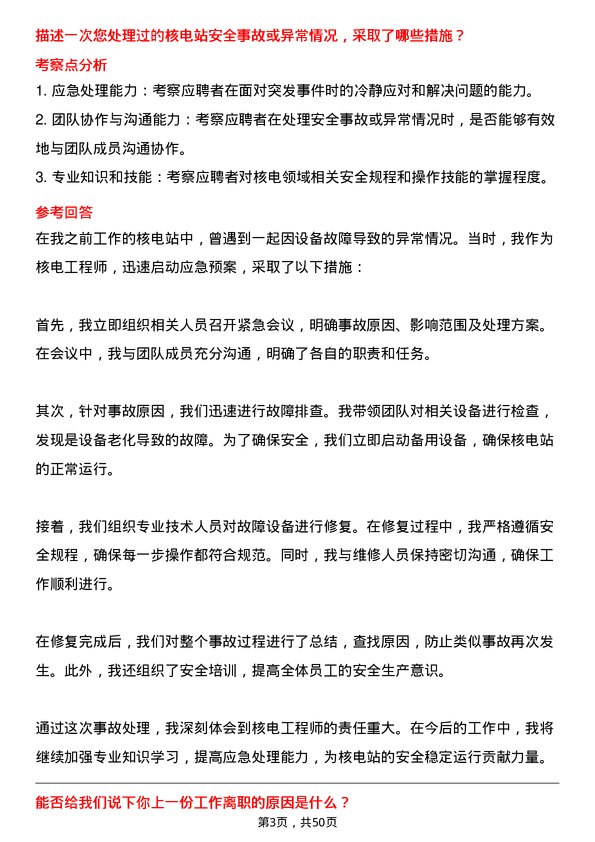 39道中国广核集团核电工程师岗位面试题库及参考回答含考察点分析