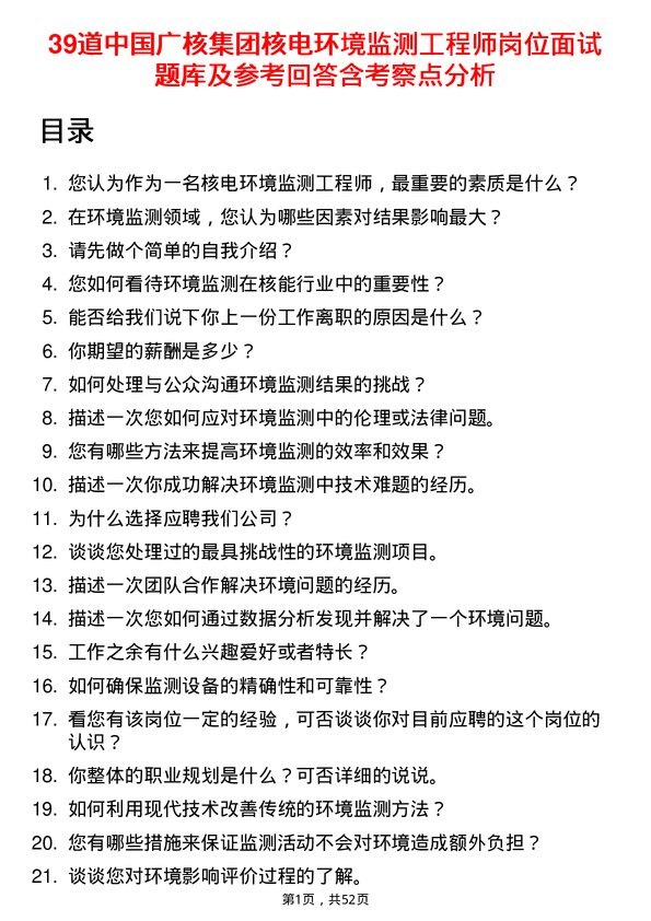 39道中国广核集团核电环境监测工程师岗位面试题库及参考回答含考察点分析