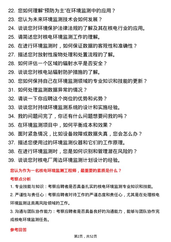 39道中国广核集团核电环境监测工程师岗位面试题库及参考回答含考察点分析