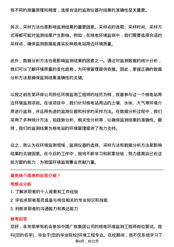 39道中国广核集团核电环境监测工程师岗位面试题库及参考回答含考察点分析